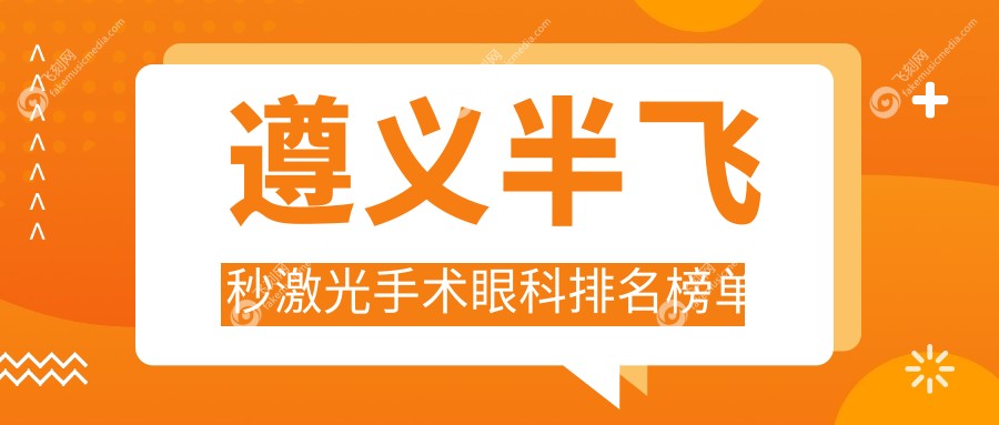 遵义半飞秒激光手术眼科排名榜单