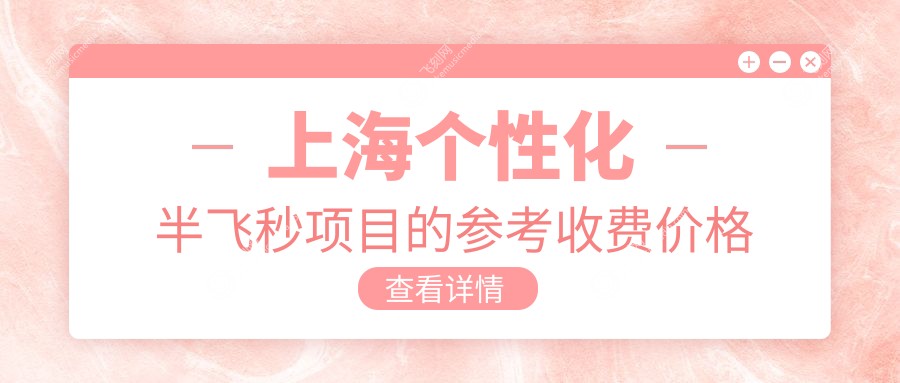 上海个性化半飞秒项目的参考收费价格表
