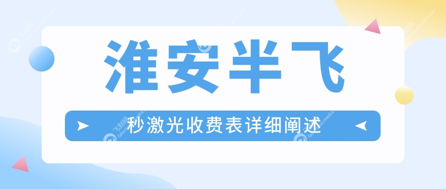 淮安半飞秒激光收费表详细阐述