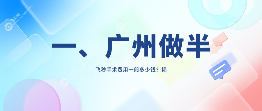 一、广州做半飞秒手术费用一般多少钱？揭秘2025广州半飞秒手术价格表