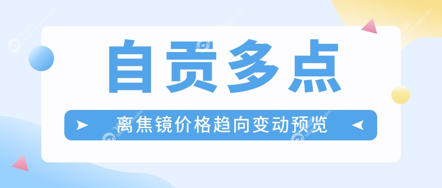 自贡多点离焦镜价格趋向变动预览