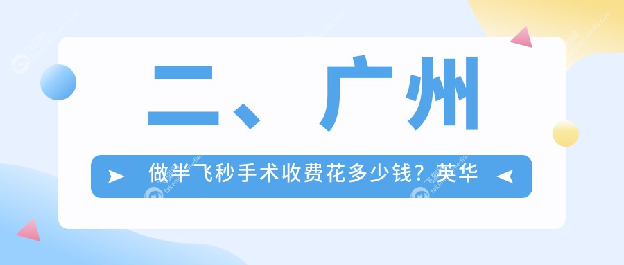 二、广州做半飞秒手术收费花多少钱？英华儿童13590