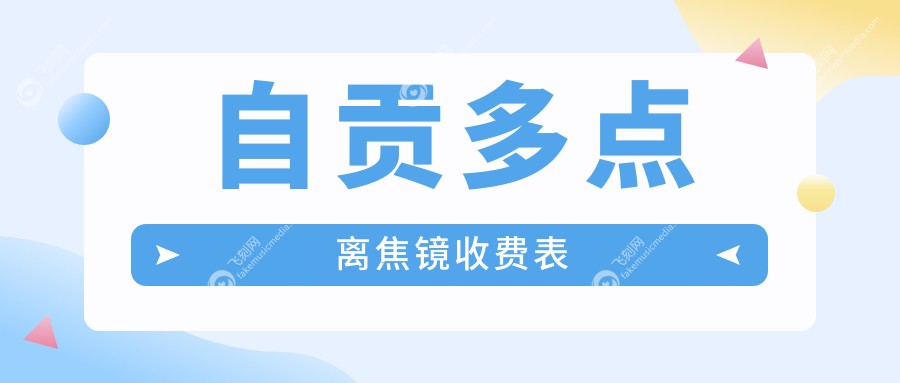 自贡多点离焦镜收费表