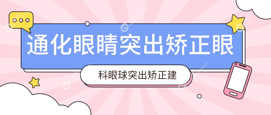 通化眼睛突出矫正眼科眼球突出矫正建议