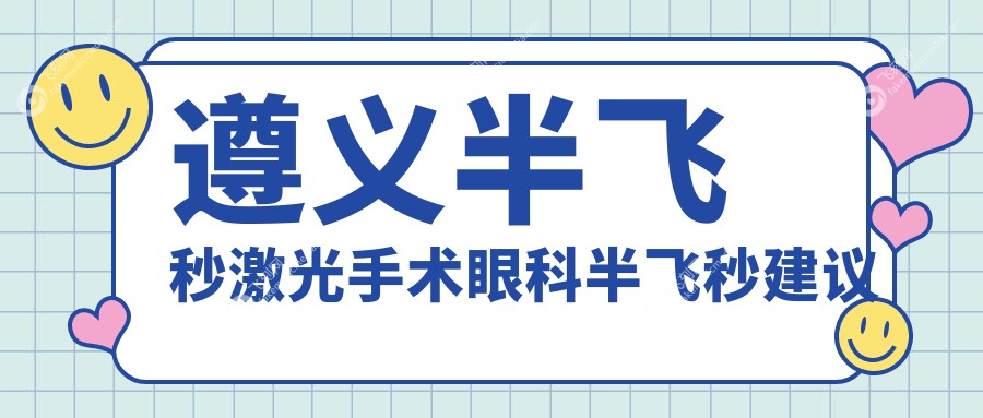 遵义半飞秒激光手术眼科半飞秒建议