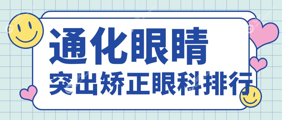 通化眼睛突出矫正眼科排行