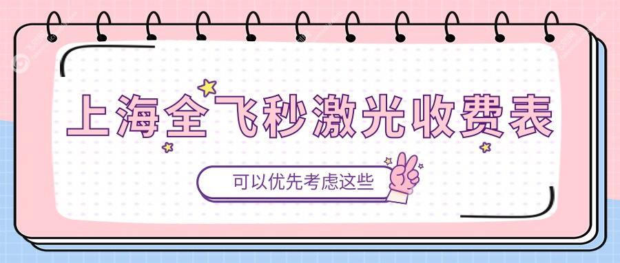 上海全飞秒激光收费表