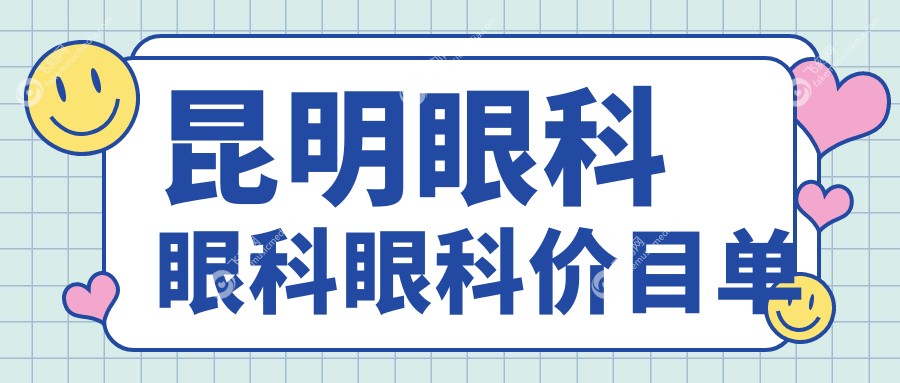 昆明眼科眼科眼科价目单