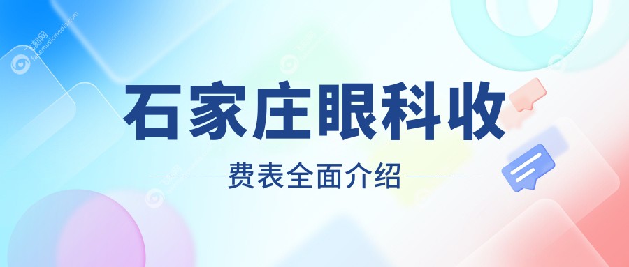 石家庄眼科收费表全面介绍