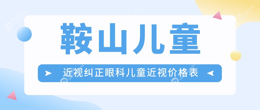 鞍山儿童近视纠正眼科儿童近视价格表