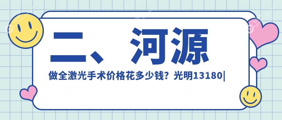 二、河源做全激光手术价格花多少钱？光明13180