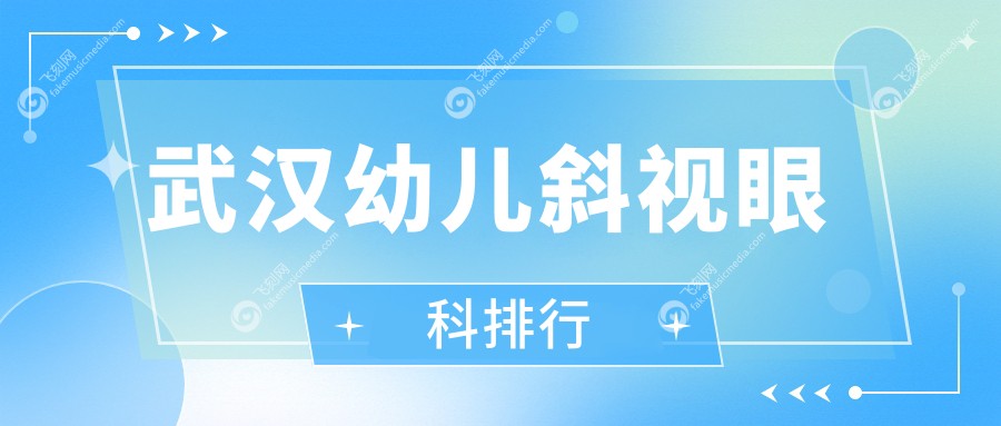 武汉幼儿斜视眼科排行
