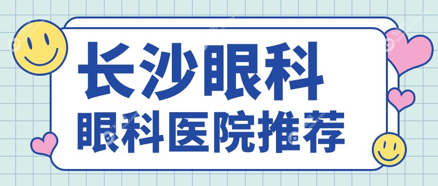 长沙眼科眼科医院推荐