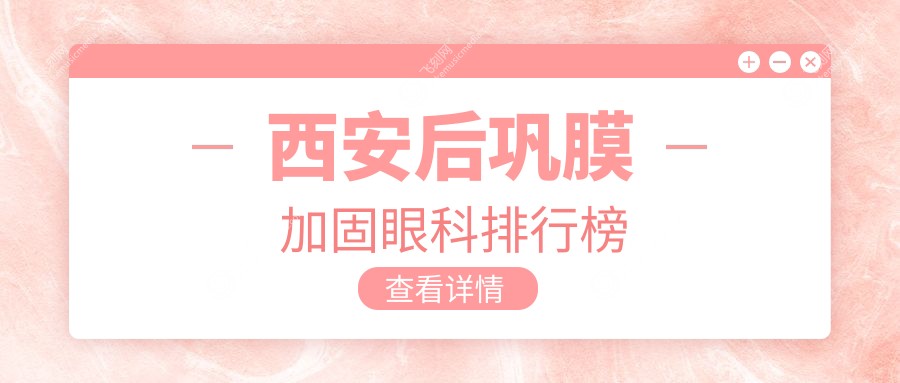 西安后巩膜加固眼科排行榜