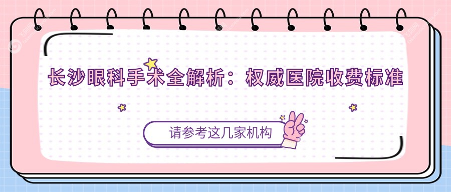 长沙眼科手术全解析：权威医院收费标准大公开，帮你省下每一分钱！