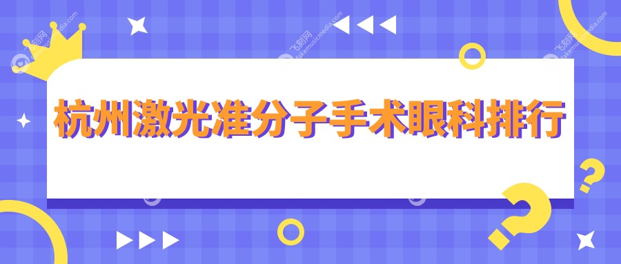 杭州激光准分子手术眼科排行