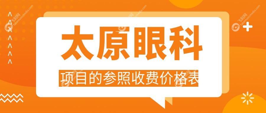 太原眼科项目的参照收费价格表