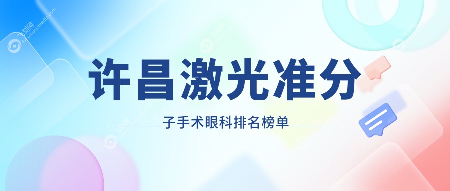 许昌激光准分子手术眼科排名榜单