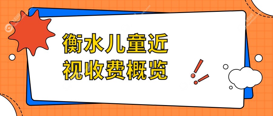衡水儿童近视收费概览