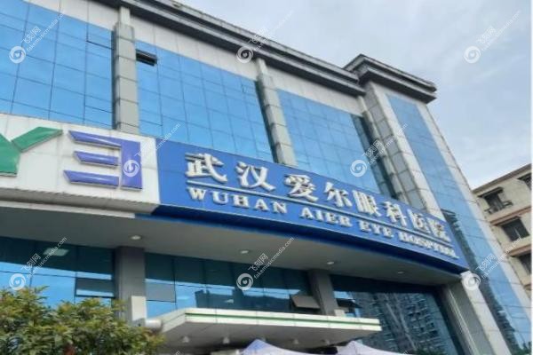 武汉爱尔眼科医院做近视手术价格.jpg