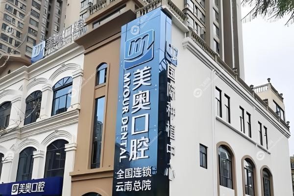 昆明美奥口腔医院价格表.jpg