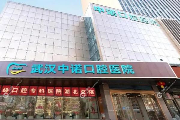 武汉中诺医院种植牙怎么样.jpg