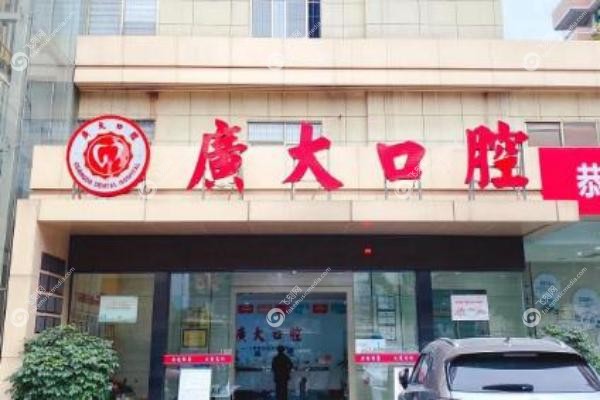 广大口腔医院有几家分店.jpg