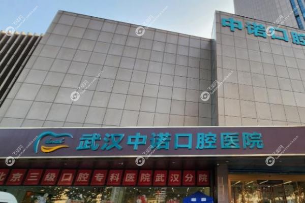 武汉中诺医院种植牙怎么样.jpg