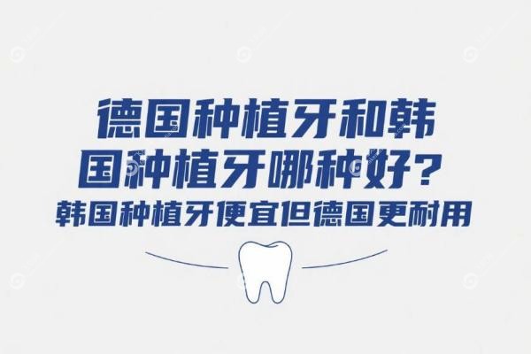 德国种植牙和韩国种植牙哪种好？韩国种植牙便宜但德国更耐用，缺牙必看！