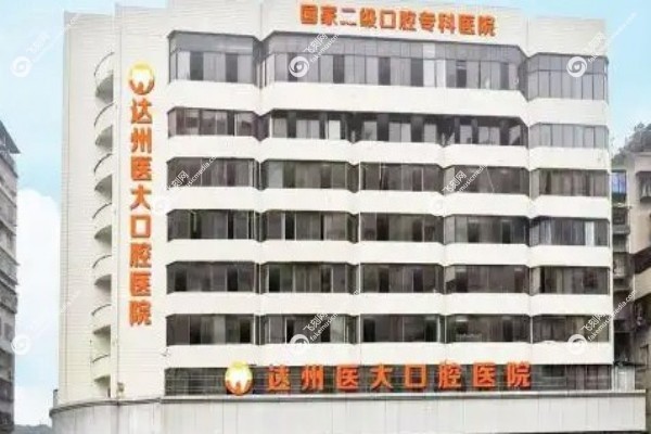 达州医大口腔医院是私立还是公立1.jpg