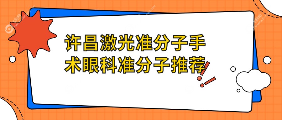 许昌激光准分子手术眼科准分子推荐