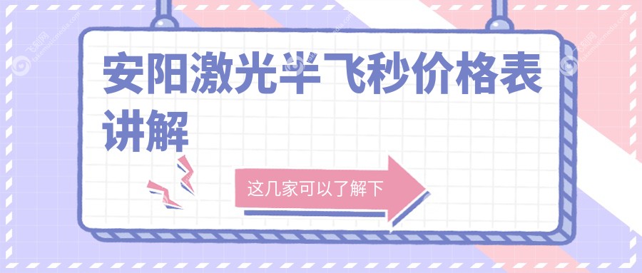 安阳激光半飞秒价格表讲解