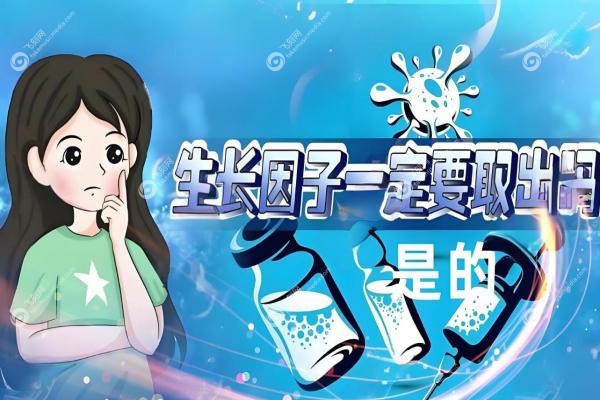 丁小邦取生长因子到底怎么样？微创技术取得干净,复发率极低,附价格+口碑案 例
