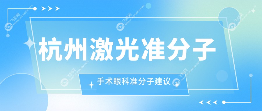 杭州激光准分子手术眼科准分子建议