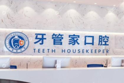 宜昌牙管家口腔门诊部