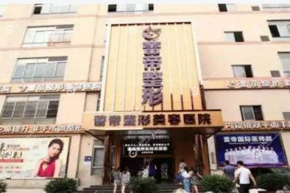 宜昌蕾蒂整形美容医院
