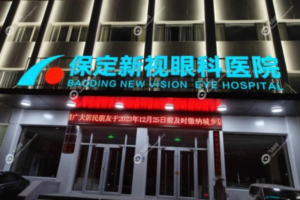 保定新视眼科医院做近视眼手术怎么样.jpg