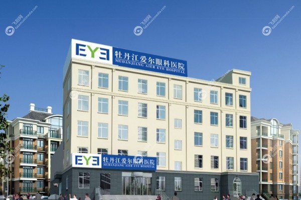 牡丹江爱尔眼科医院地址电话查询1.jpg