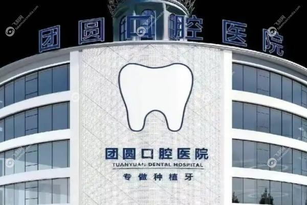 团圆口腔医院种植牙价格表.jpg