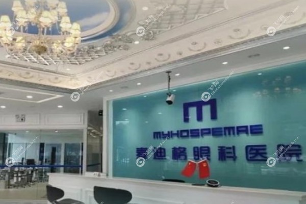 成都麦迪格眼科医院近视手术怎么样2.jpg