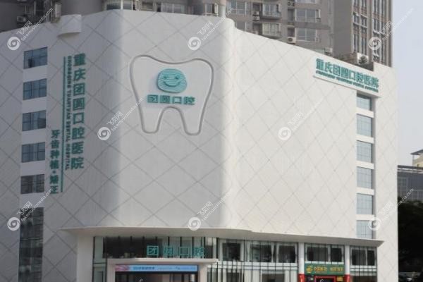 团圆口腔医院种植牙价格表.jpg