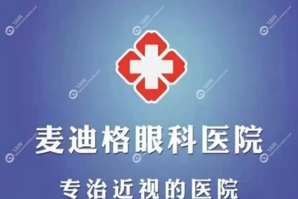 成都麦迪格眼科医院近视手术怎么样3.jpg