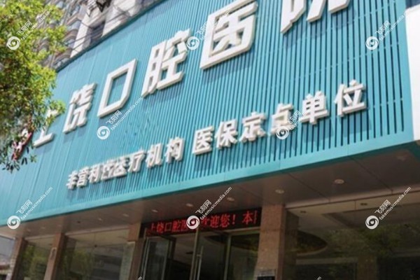 上饶口腔医院是正规医院吗1.jpg