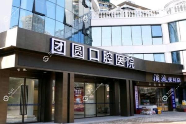 团圆口腔医院有几家连锁店.jpg