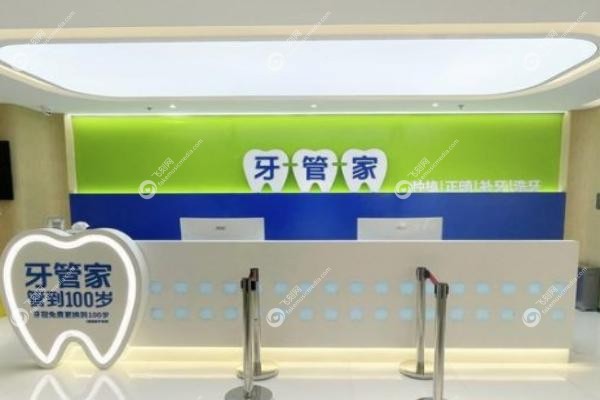 宜昌牙管家口腔门诊部.jpg