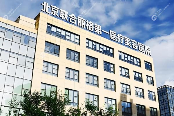 北京做私密手术比较权 威的医院有哪些？北京联合丽格/画美/嘉禾等医院排名前十！2