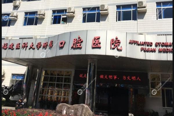 福建医科大学附属口腔医院预约挂号.jpg