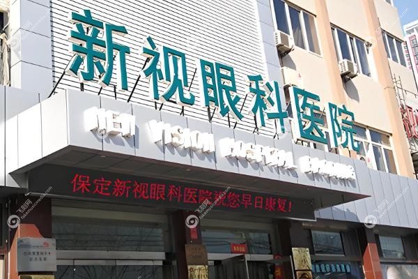 保定新视眼科医院做近视眼手术怎么样.jpg