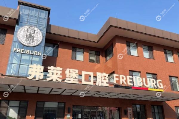 济南弗莱堡口腔医院种植牙怎么样.jpg