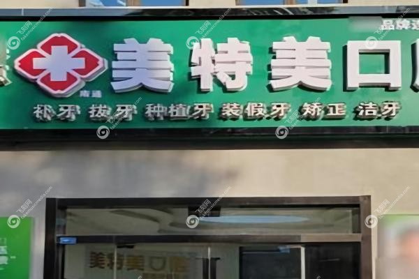 南通美特美口腔门诊部薛瀛医生